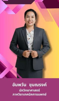 ภาพอัมพวัน ขุนณรงค์