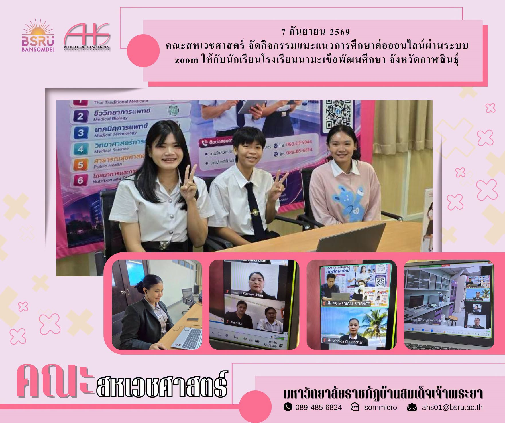 อัลบั้ม กิจกรรมแนะแนวการศึกษาต่อออนไลน์ผ่านระบบ zoom ให้กับนักเรียนโรงเรียนนามะเขือพัฒนศึกษา จังหวัดกาฬสินธุ์