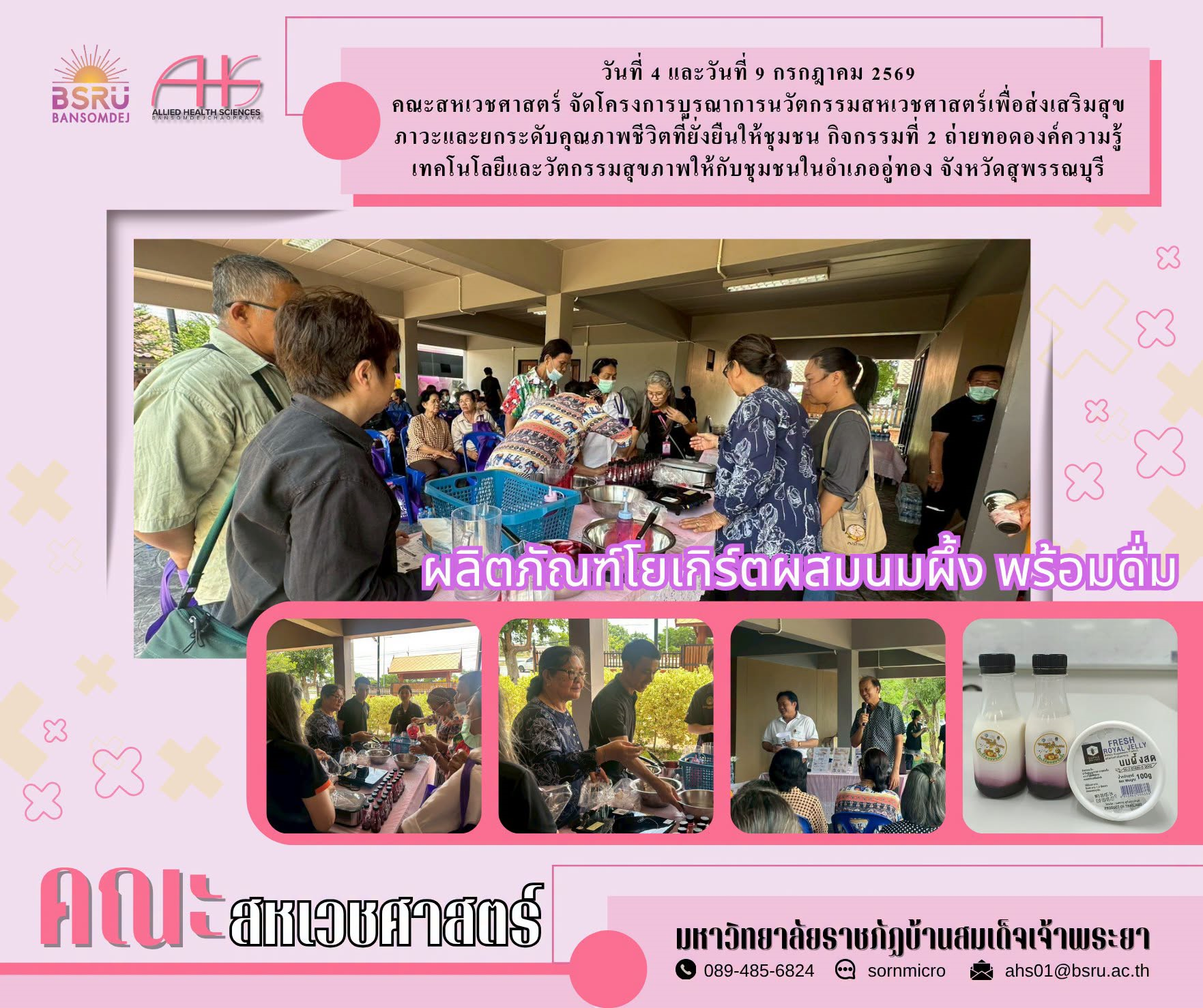 อัลบั้ม ครงการบูรณาการนวัตกรรมสหเวชศาสตร์เพื่อส่งเสริมสุขภาวะและยกระดับคุณภาพชีวิตที่ยั่งยืนให้ชุมชน